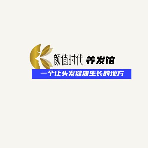 颜值时代养发馆