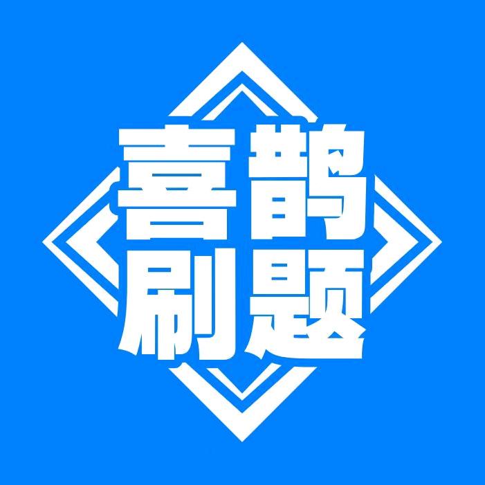 喜鹊刷题