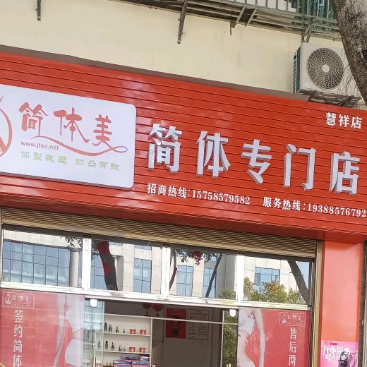简体美(慧祥店)