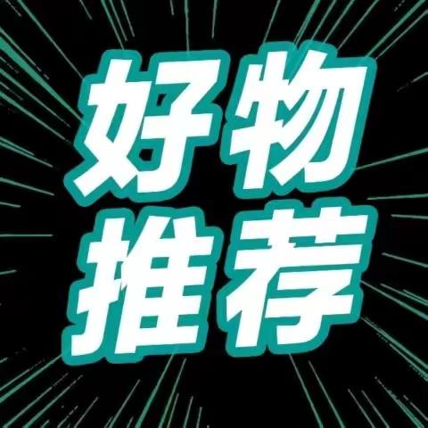 老韩好物分享