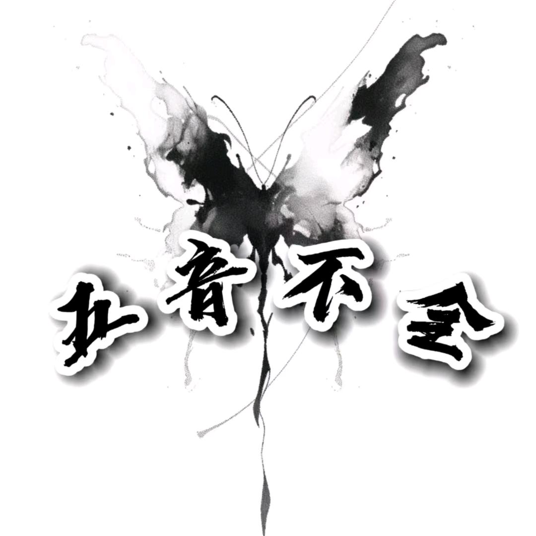 五音不全（收男女主持）