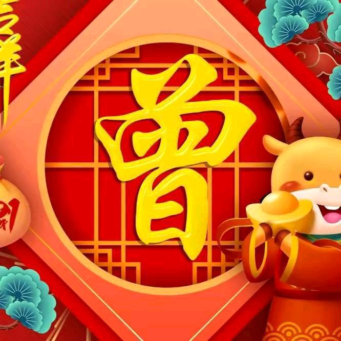 曾宜发，传谱曾祥发，紅白喜事一条龙服务！