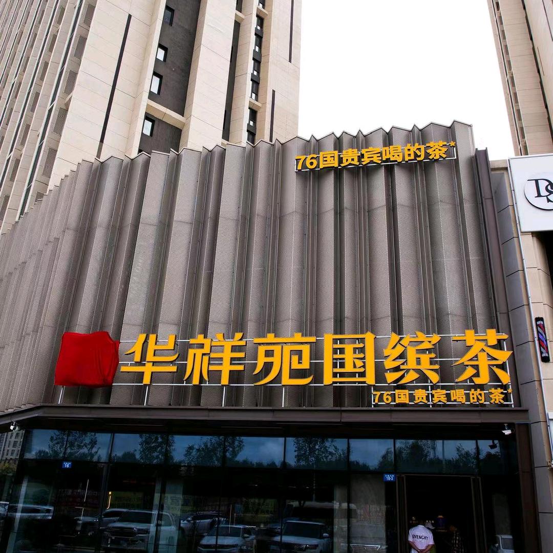 华祥苑国缤茶（哈西置地店）