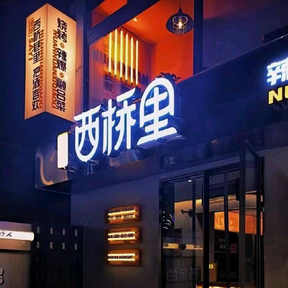 暖暖西桥里鲜肉烧烤