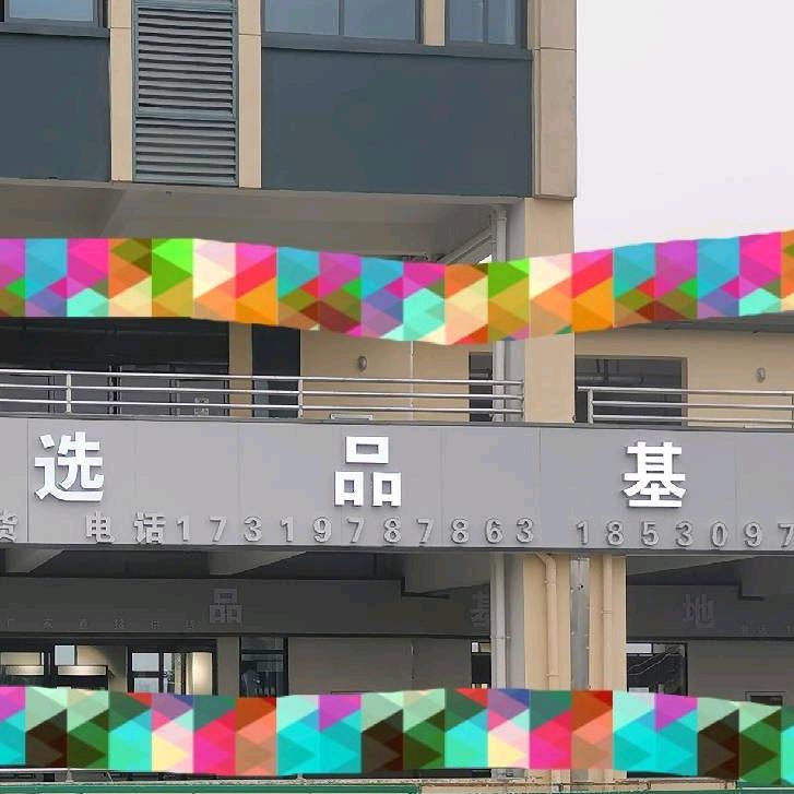 森喆实业尾货库存供应链