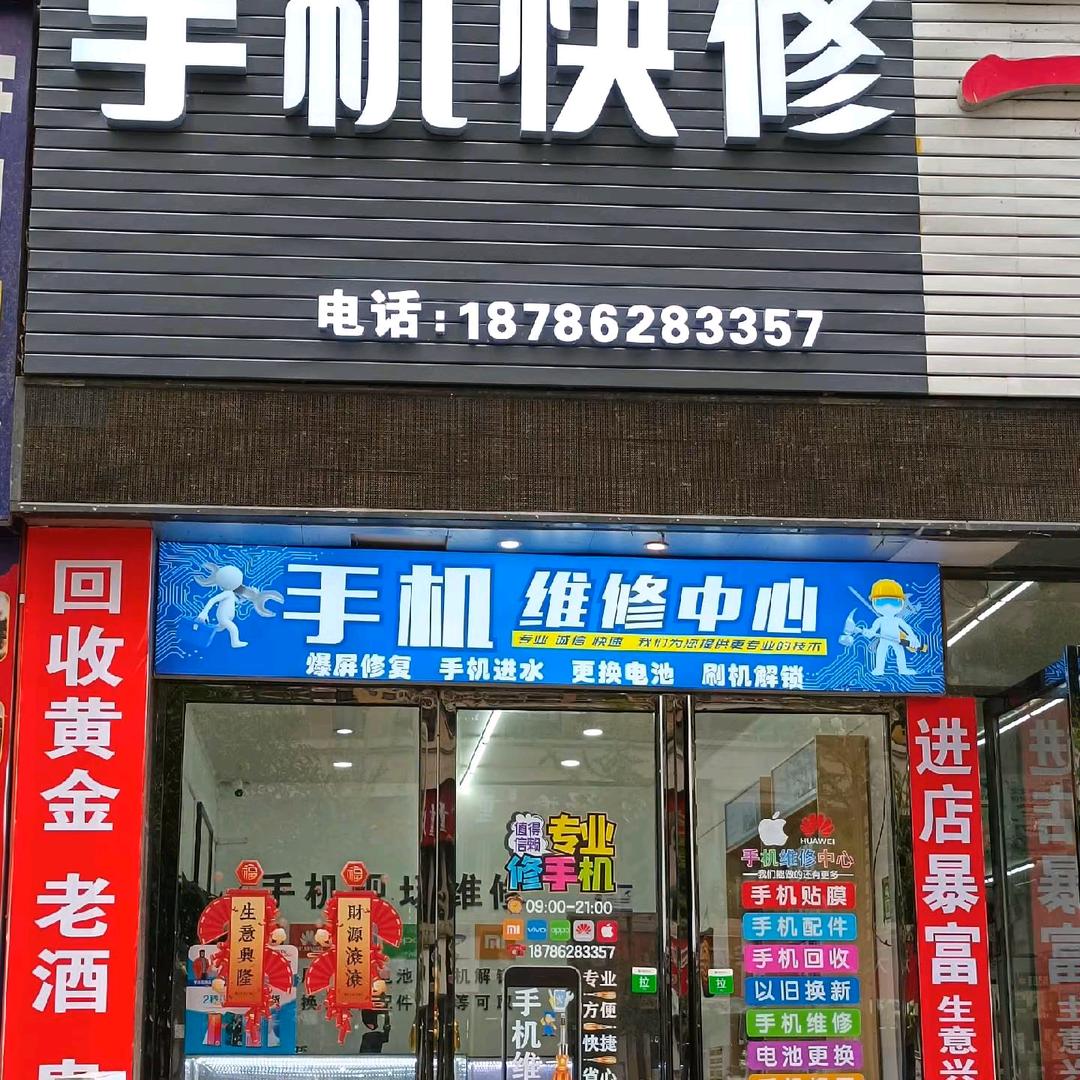 蔡十三  湄潭手机快修  回收置换