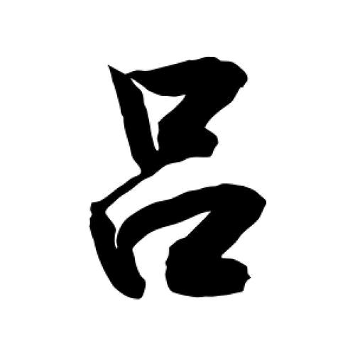 🎶双音符《拒聊》