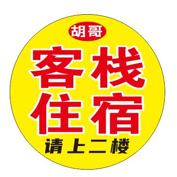 胡哥青年公寓