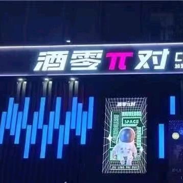 酒零派对音乐酒吧