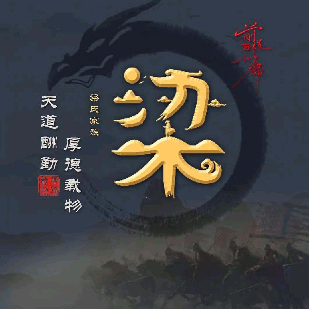 梁天天好心情