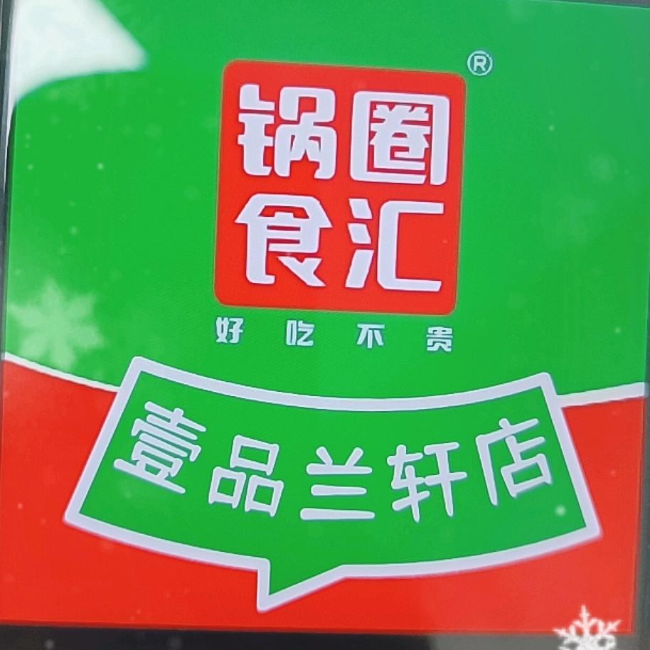 锅圈食汇(壹品兰轩店)
