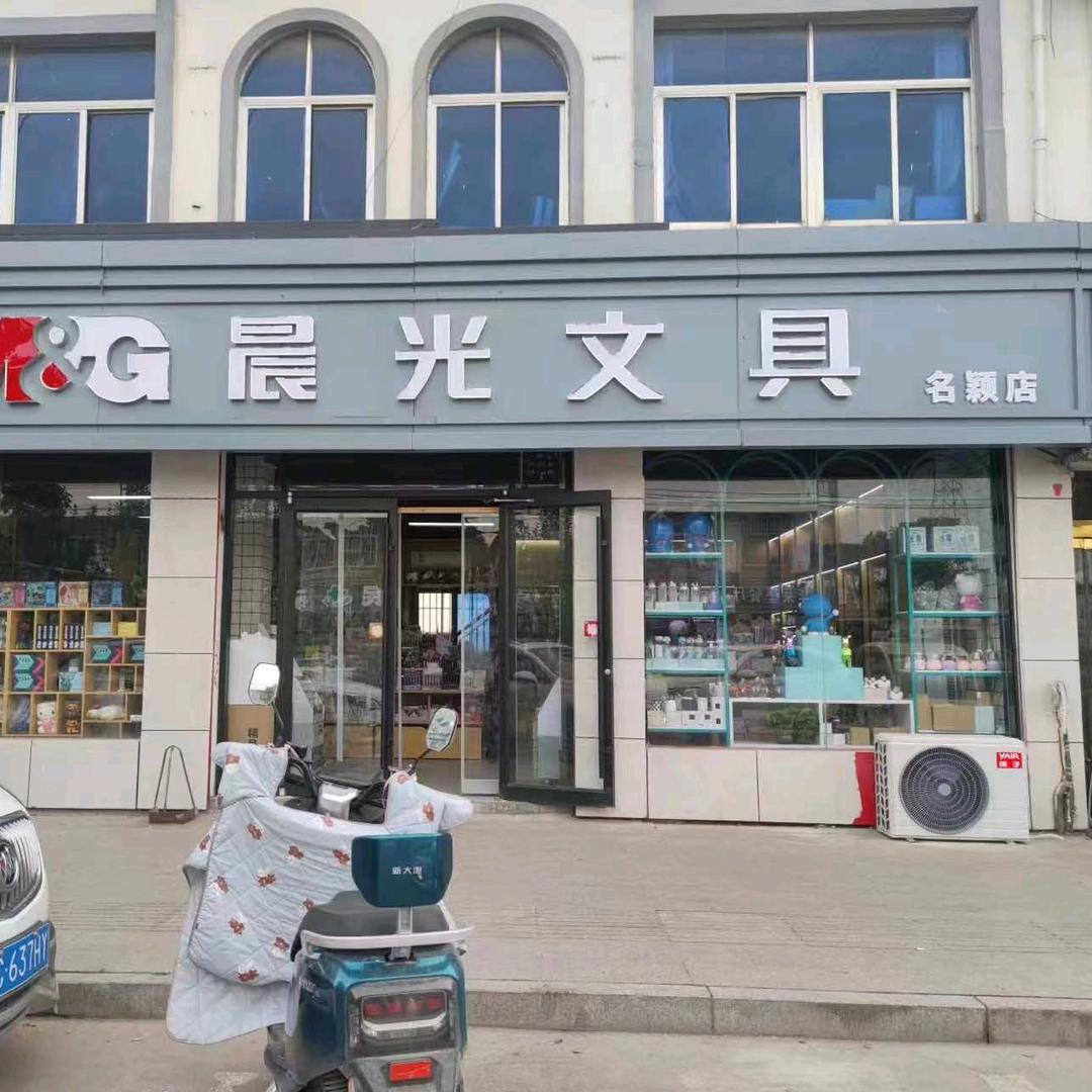 茅村晨光文具名颖店