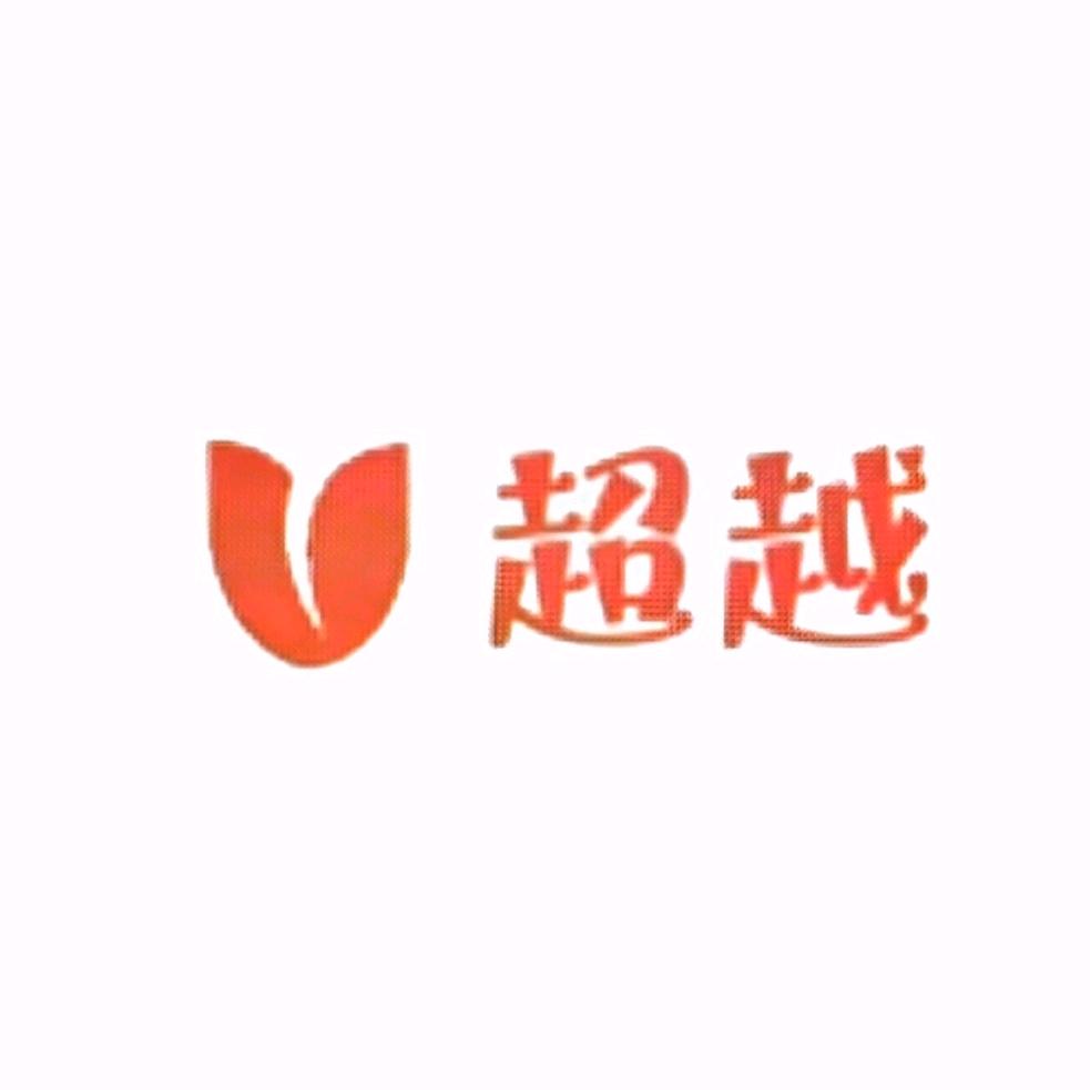超越办公用品