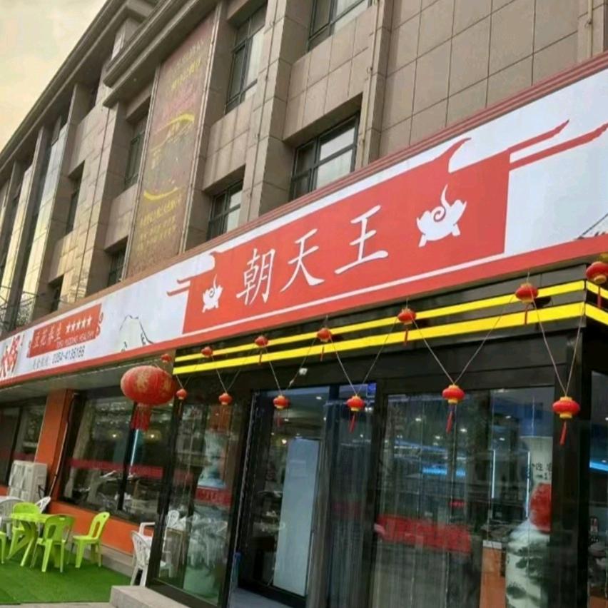 朝天王重庆老火锅