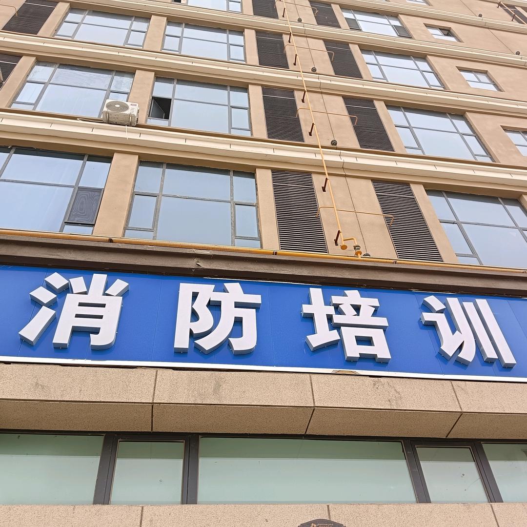 和田消防培训中心