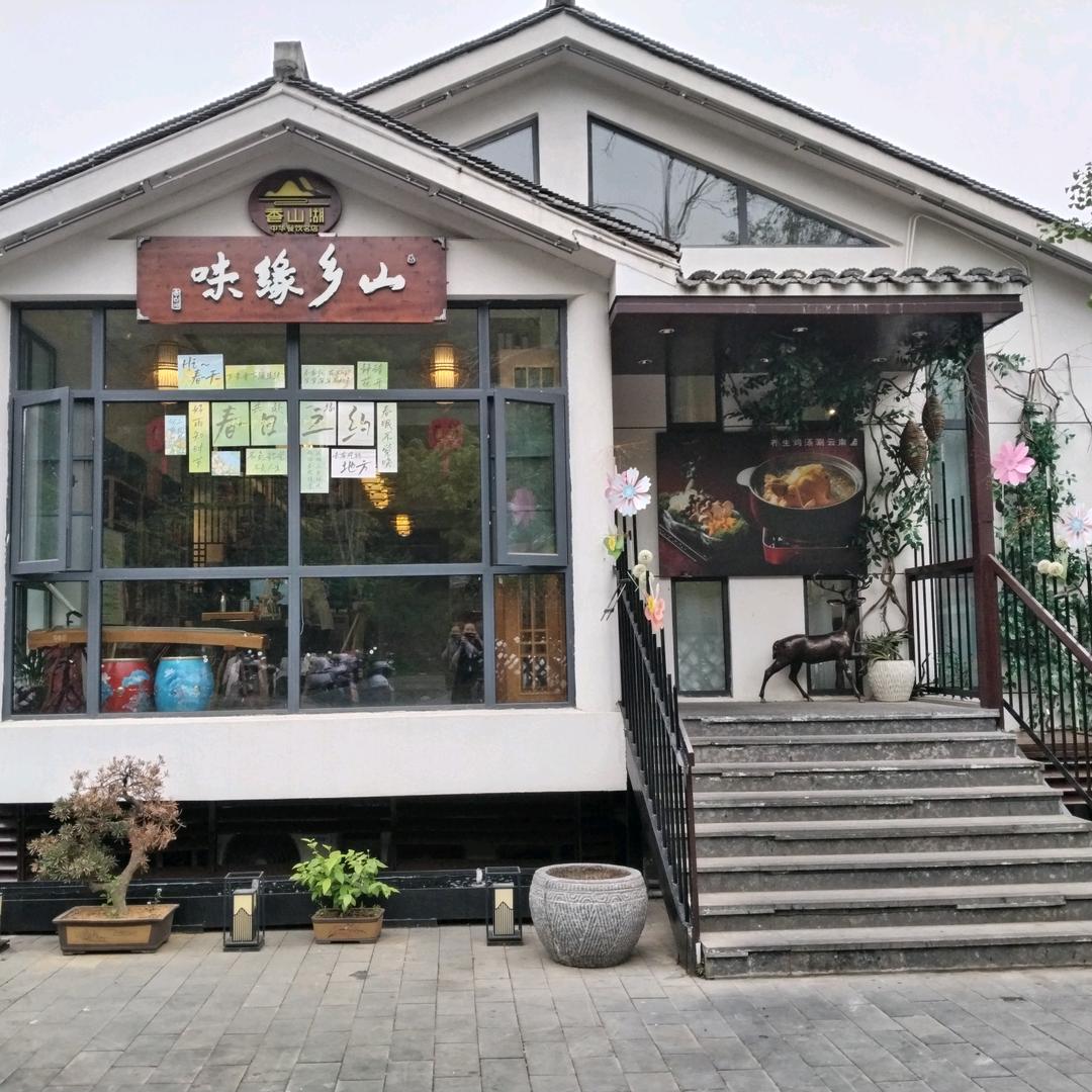 香山湖南京山里菜（不老村店）