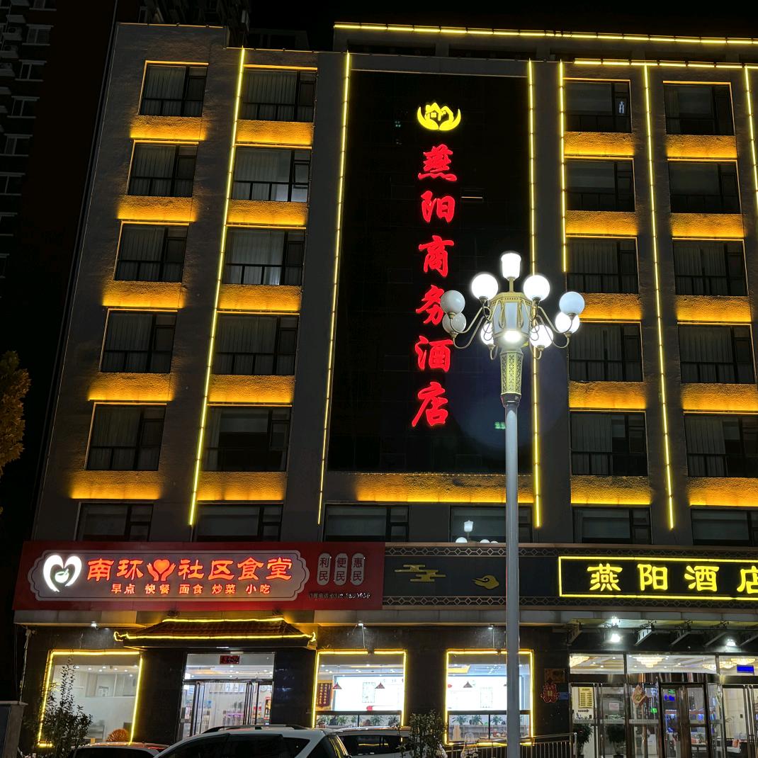 南环社区食堂（燕阳酒店一层）