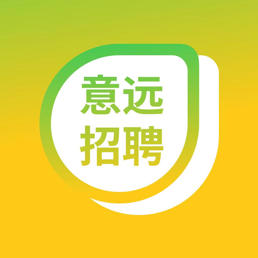 威远意远招聘建英