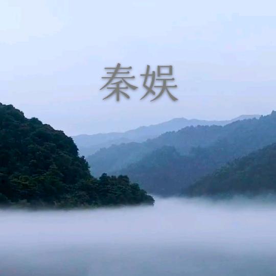 秦娱传媒