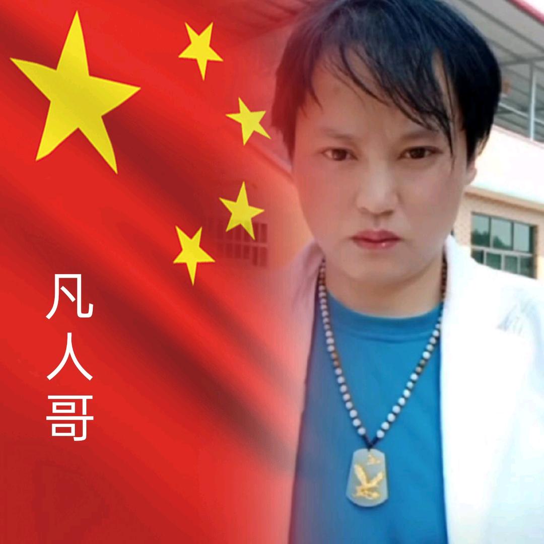 凡人哥