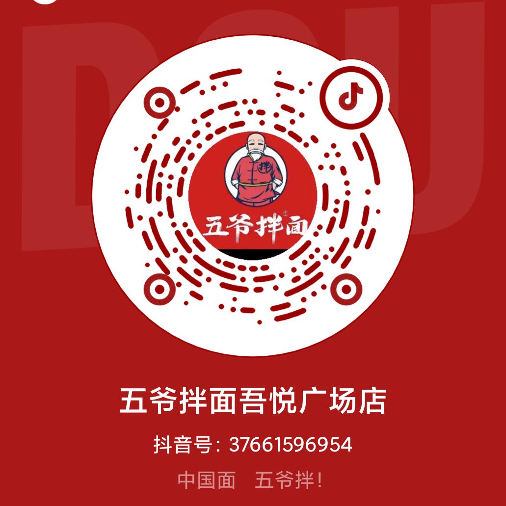 五爷拌面吾悦广场店