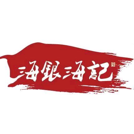 海银海记牛肉火锅（丽江店）