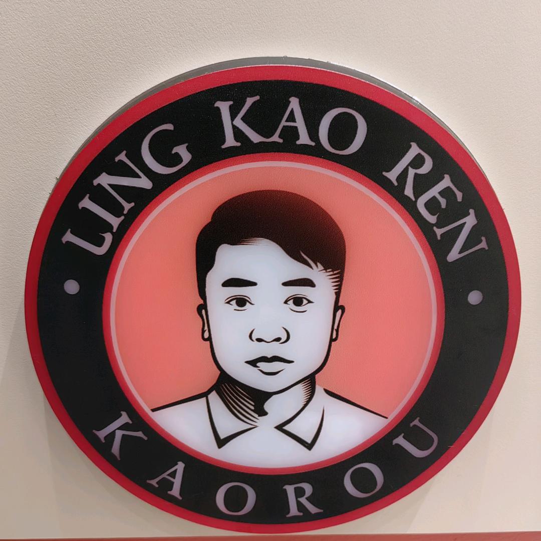 领烤人齐齐哈尔火炉烤肉