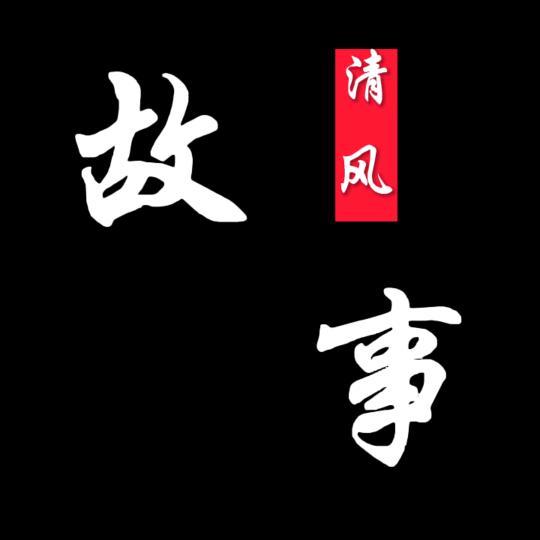 清风【民间故事】