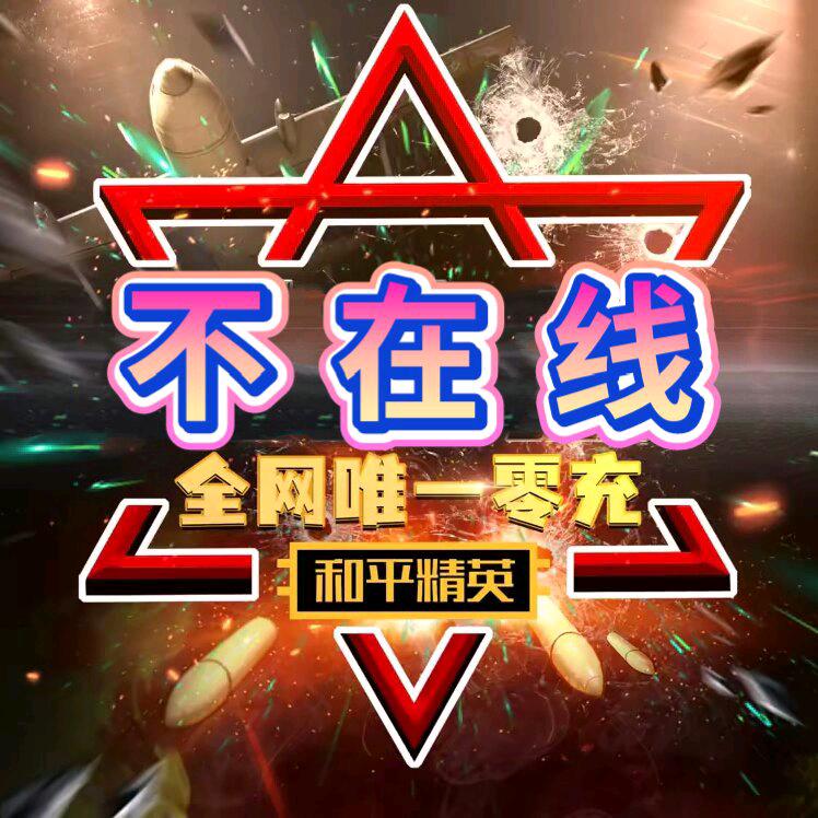 不在线