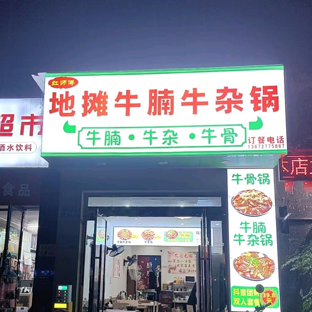 红师傅•地摊牛腩牛杂锅
