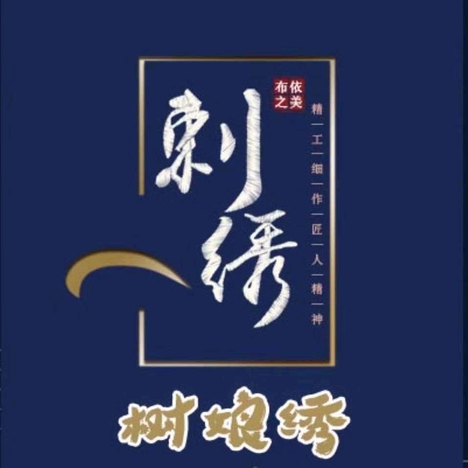 树娘绣