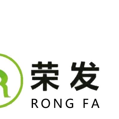 中山市西区荣发贸易商行