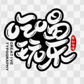吃喝玩乐冲冲冲