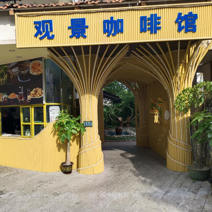 河口县观景咖啡馆