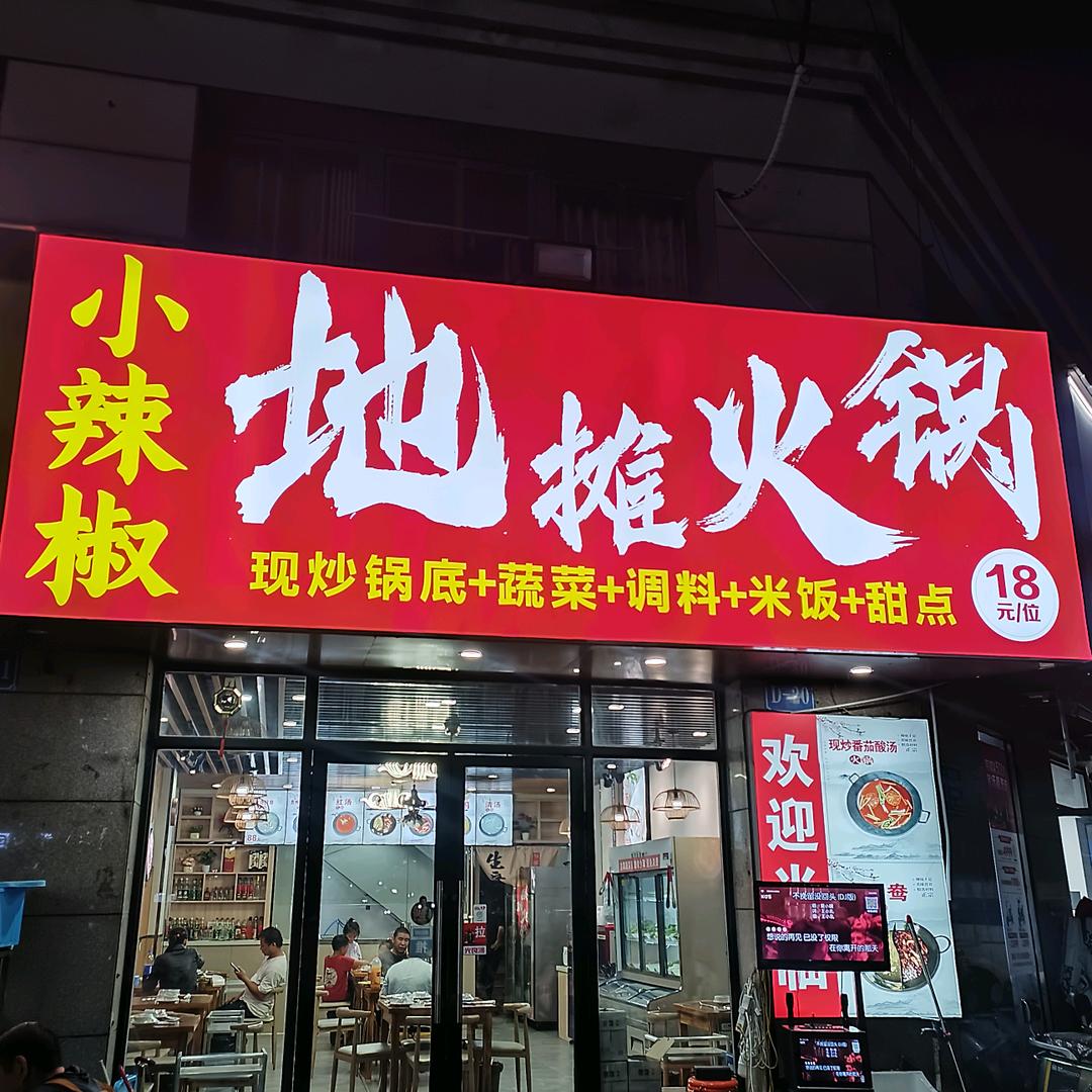 小辣椒地摊火锅
