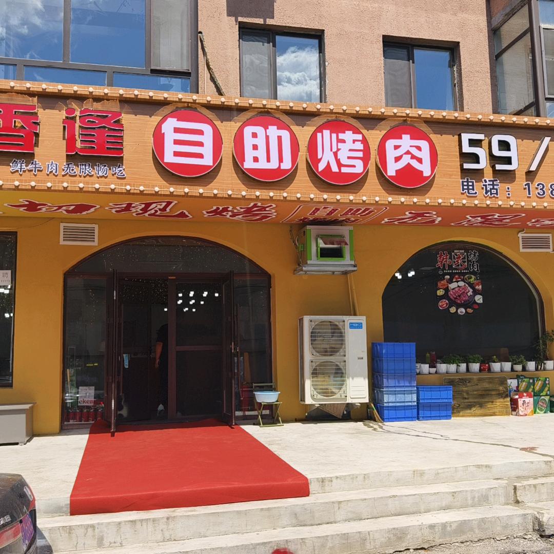 喜香逢自助烤肉官方号