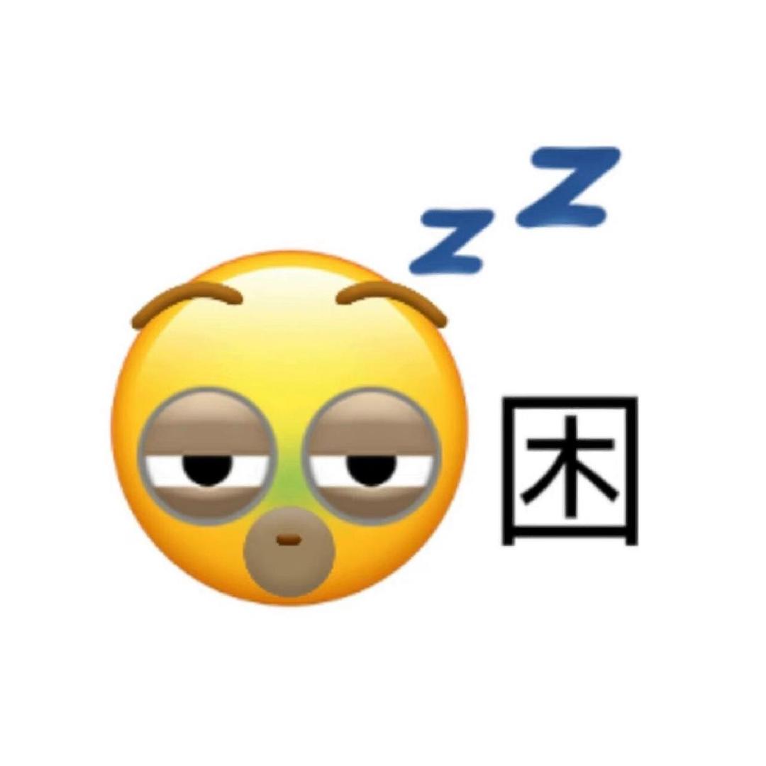 活咪咯渣眼里来兰😴😴😴