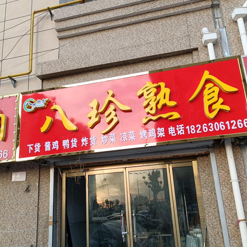 临邑八珍熟食坊