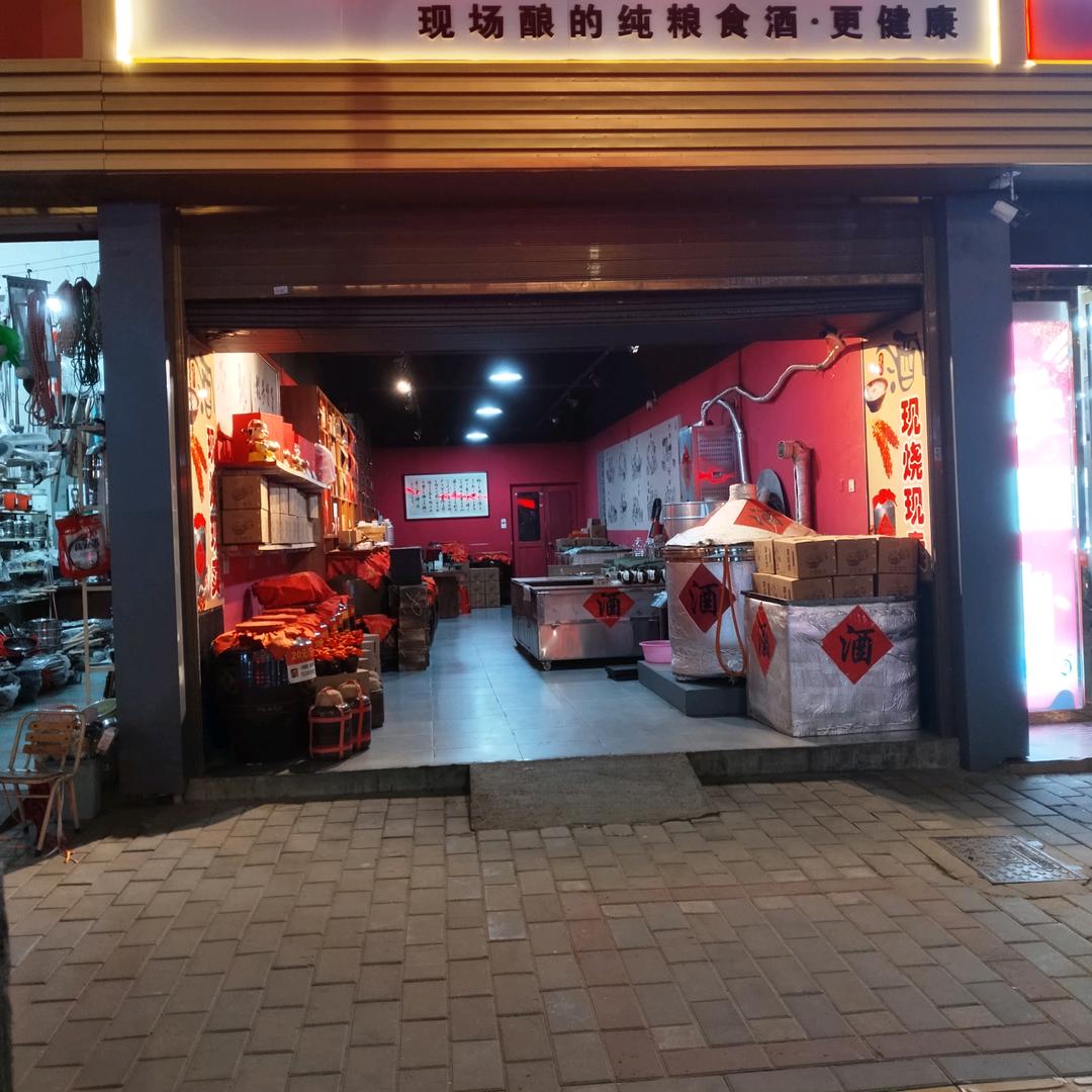 一把烧现酿酒坊