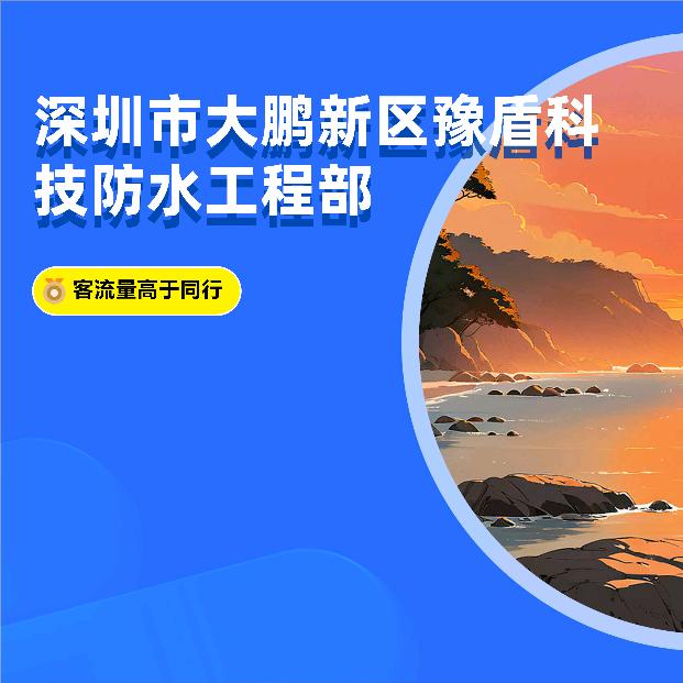 深圳豫盾建筑修缮防水工程部👑韩工👑
