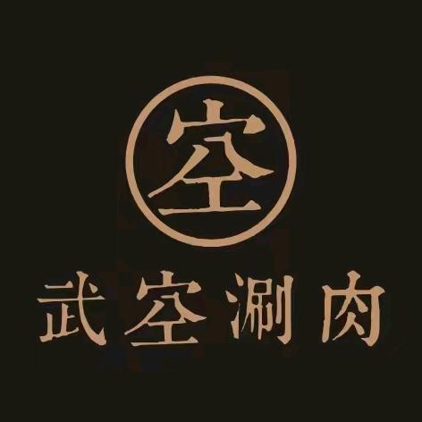 武空涮肉大明宫店
