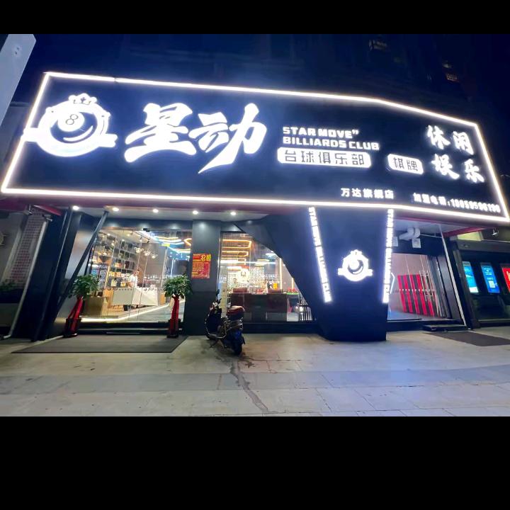 星动·台球俱乐部