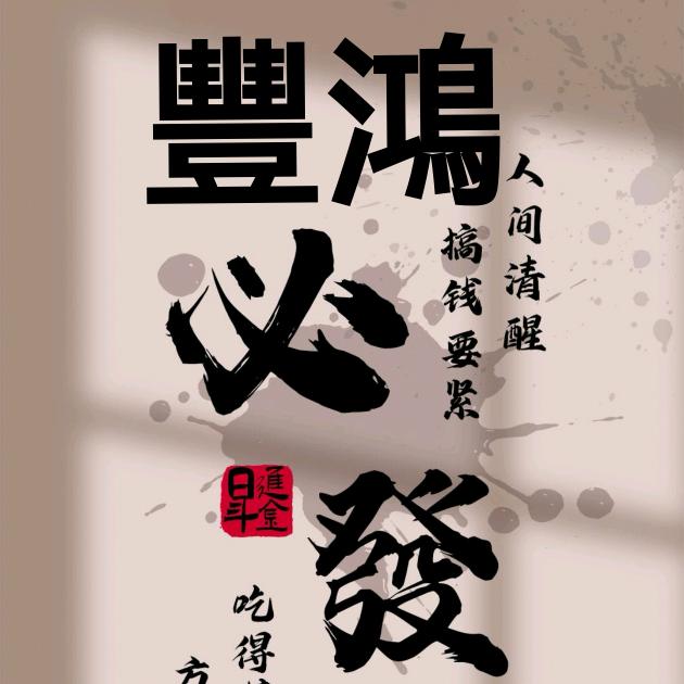 丰鸿