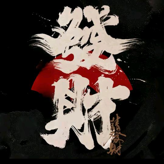 麻将战术！
