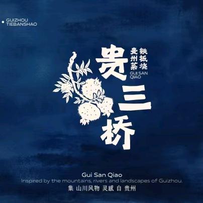 贵三桥·贵州菜贵阳铁板烧(椒江宝龙店）