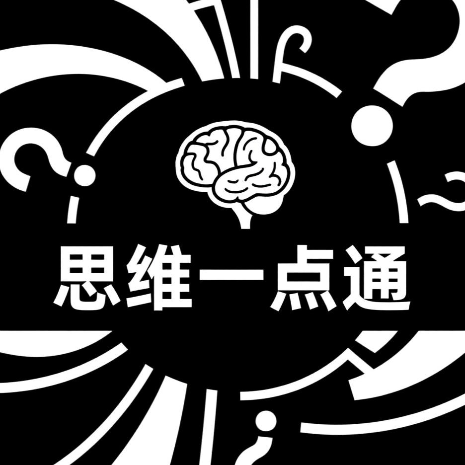 思维一点通