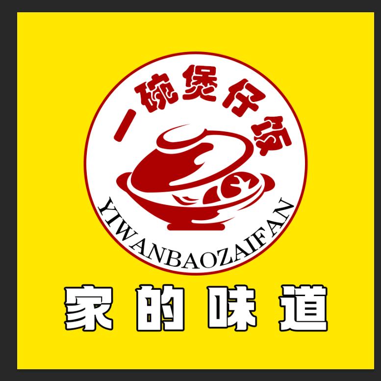 一碗煲仔饭（石龙仔店）
