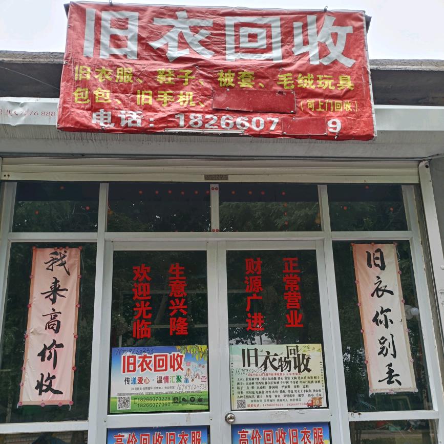 诚信旧衣回收