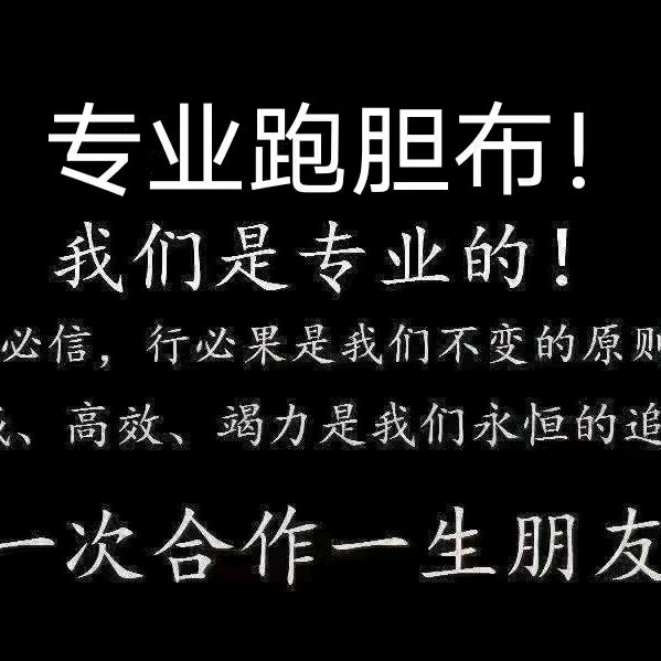 专业跑胆布