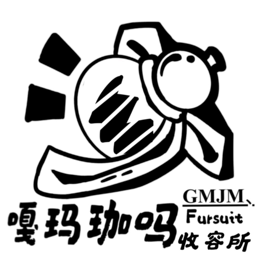 嘎玛珈吗Fursuit收容所